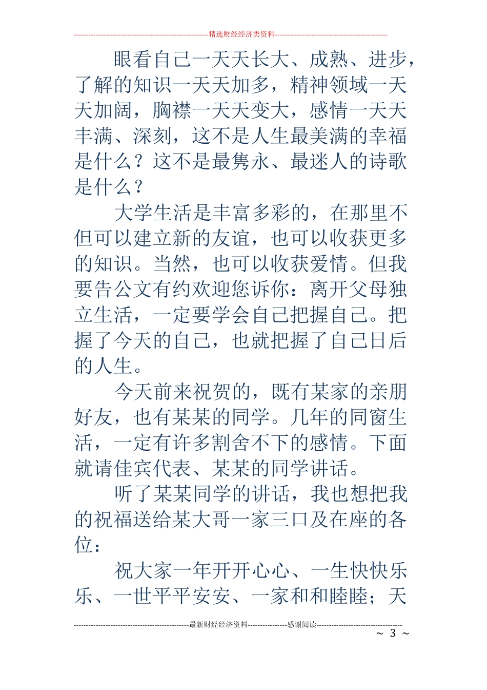 祝词大学升学精选多篇_第3页