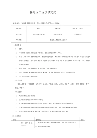 地面技术交底