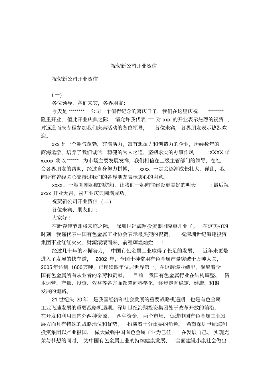 祝贺新公司开业贺信_第1页