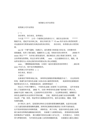 祝贺新公司开业贺信