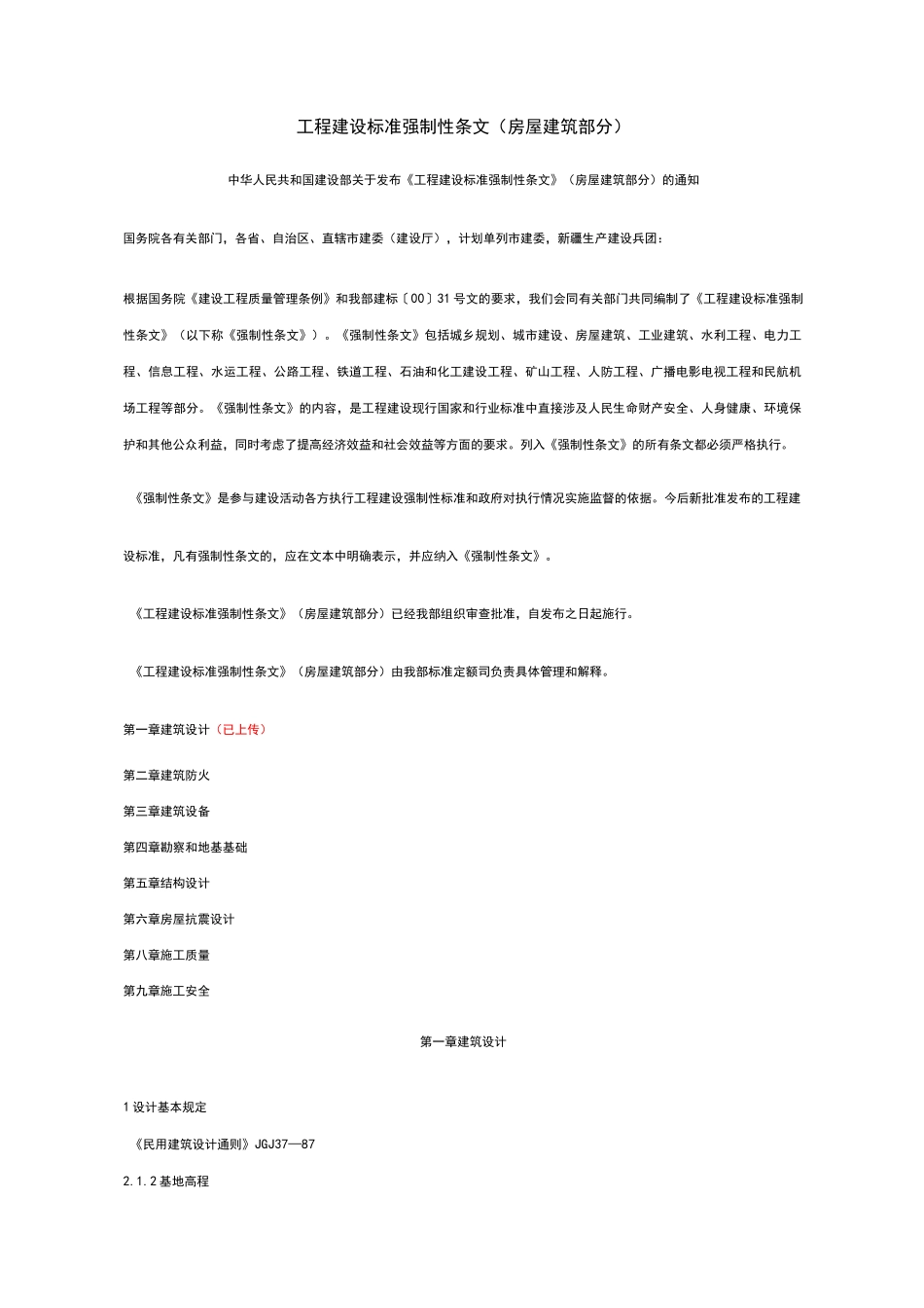 工程建设标准强制性条文(房屋建筑部分)_第1页