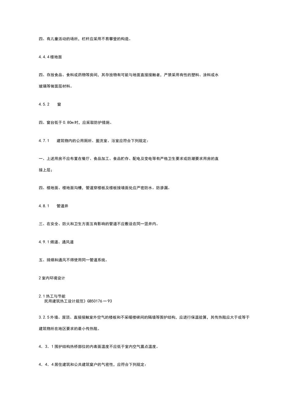 工程建设标准强制性条文(房屋建筑部分)_第3页