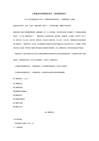 工程建设标准强制性条文(房屋建筑部分)