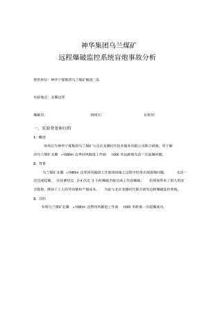 神华宁煤集团乌兰煤矿远程爆破监控系统爆破盲炮事故分析