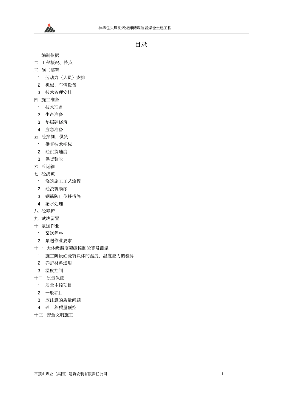 神华煤制烯烃项目卸储煤装置大体积混凝土施工方案_Fixed_第1页