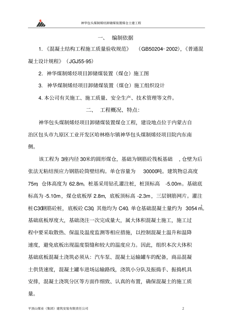 神华煤制烯烃项目卸储煤装置大体积混凝土施工方案_Fixed_第2页