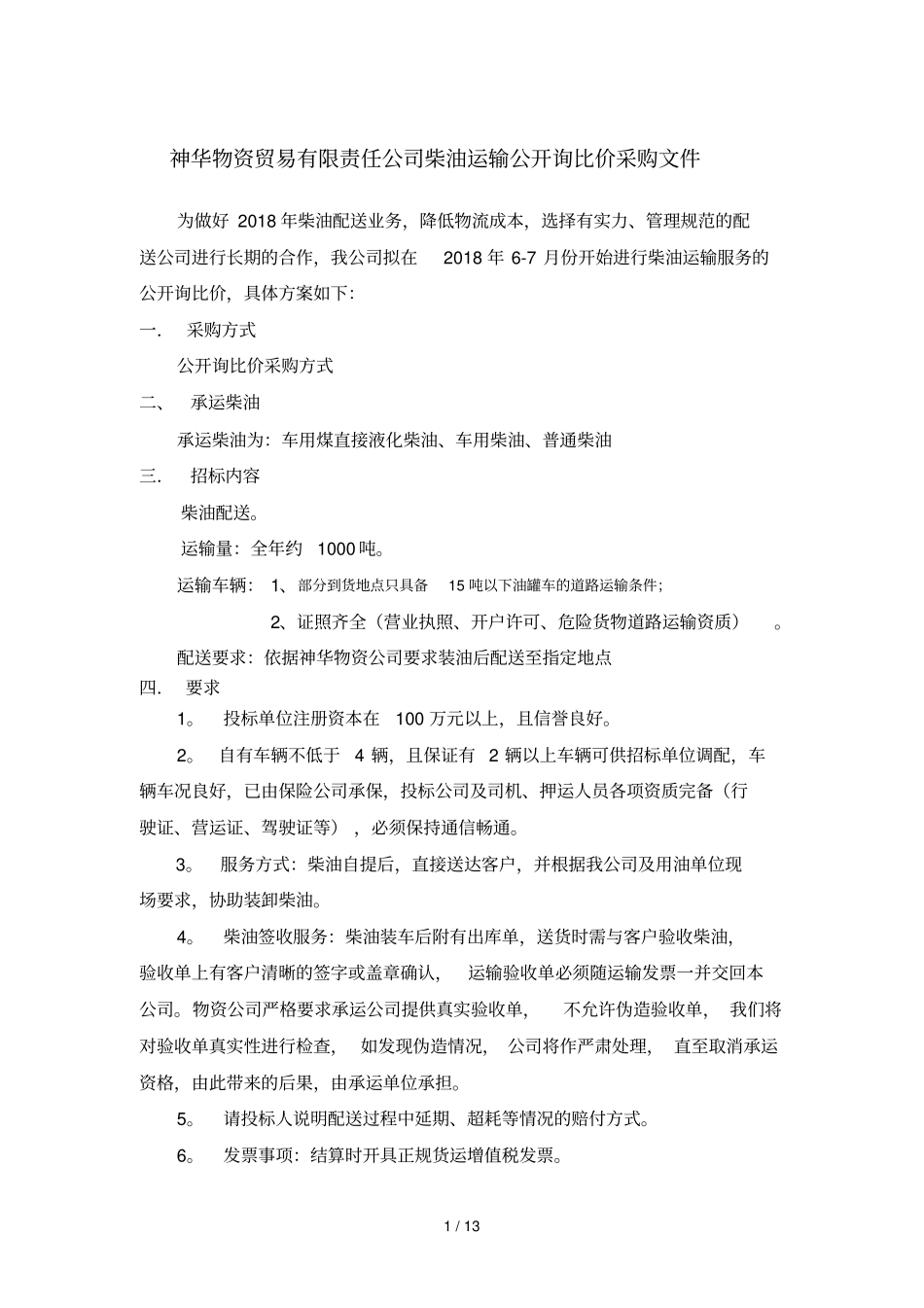 神华物资贸易有限责任公司柴油运输公开询比价采购文件_第1页