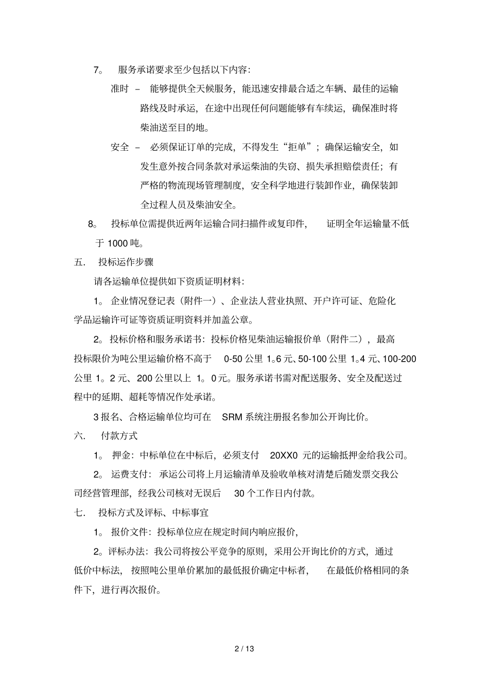 神华物资贸易有限责任公司柴油运输公开询比价采购文件_第2页