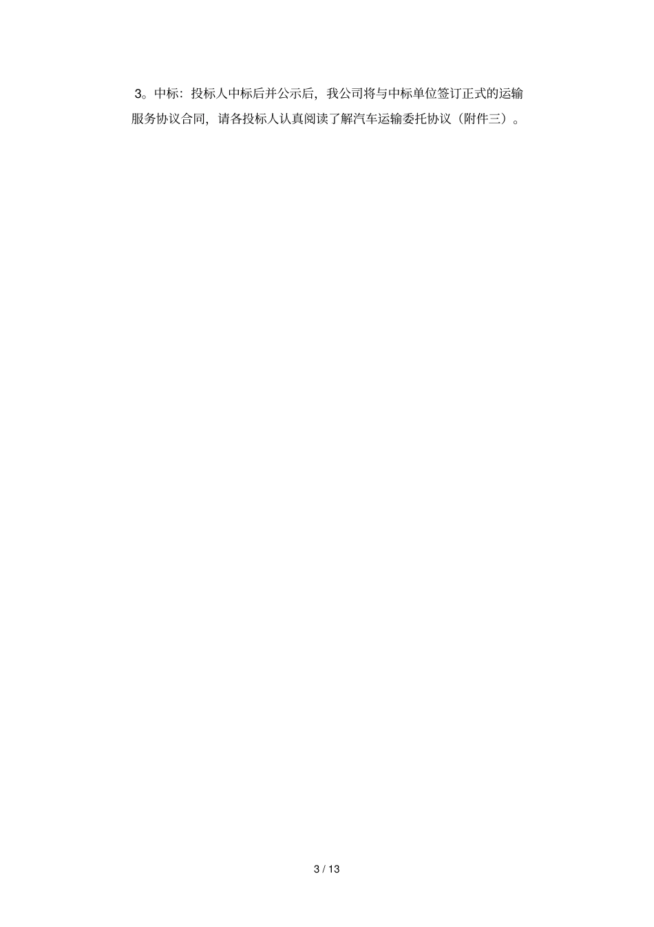 神华物资贸易有限责任公司柴油运输公开询比价采购文件_第3页