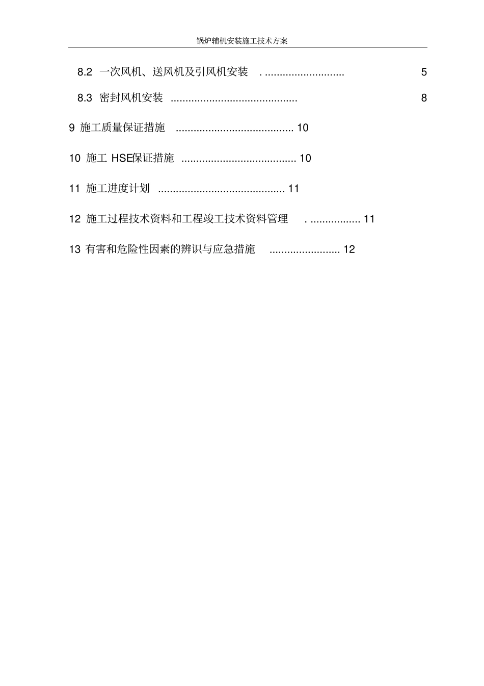 神华锅炉辅机安装作业指导书讲解_第3页