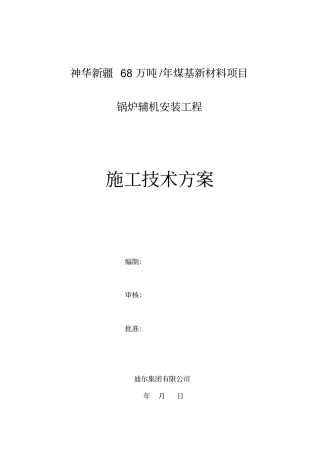 神华锅炉辅机安装作业指导书讲解