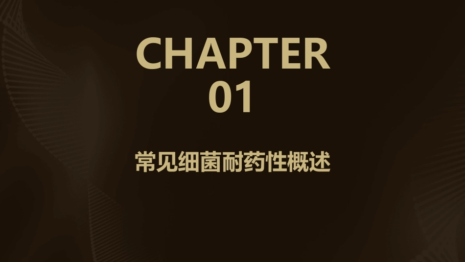 常见细菌耐药趋势及控制方法课件_第3页