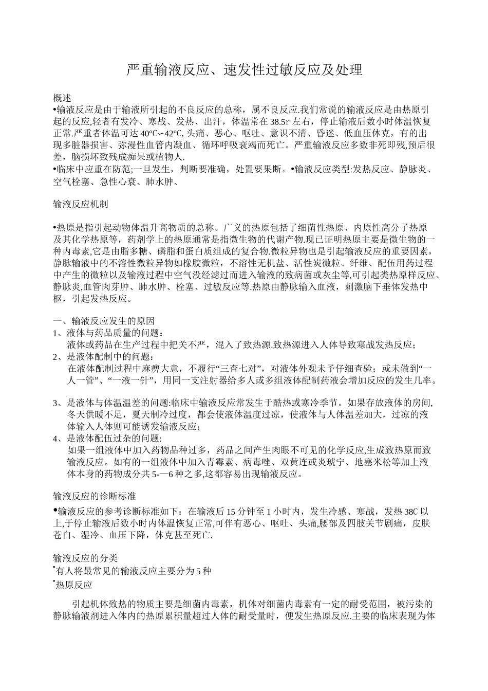 输液反应的处理_第1页