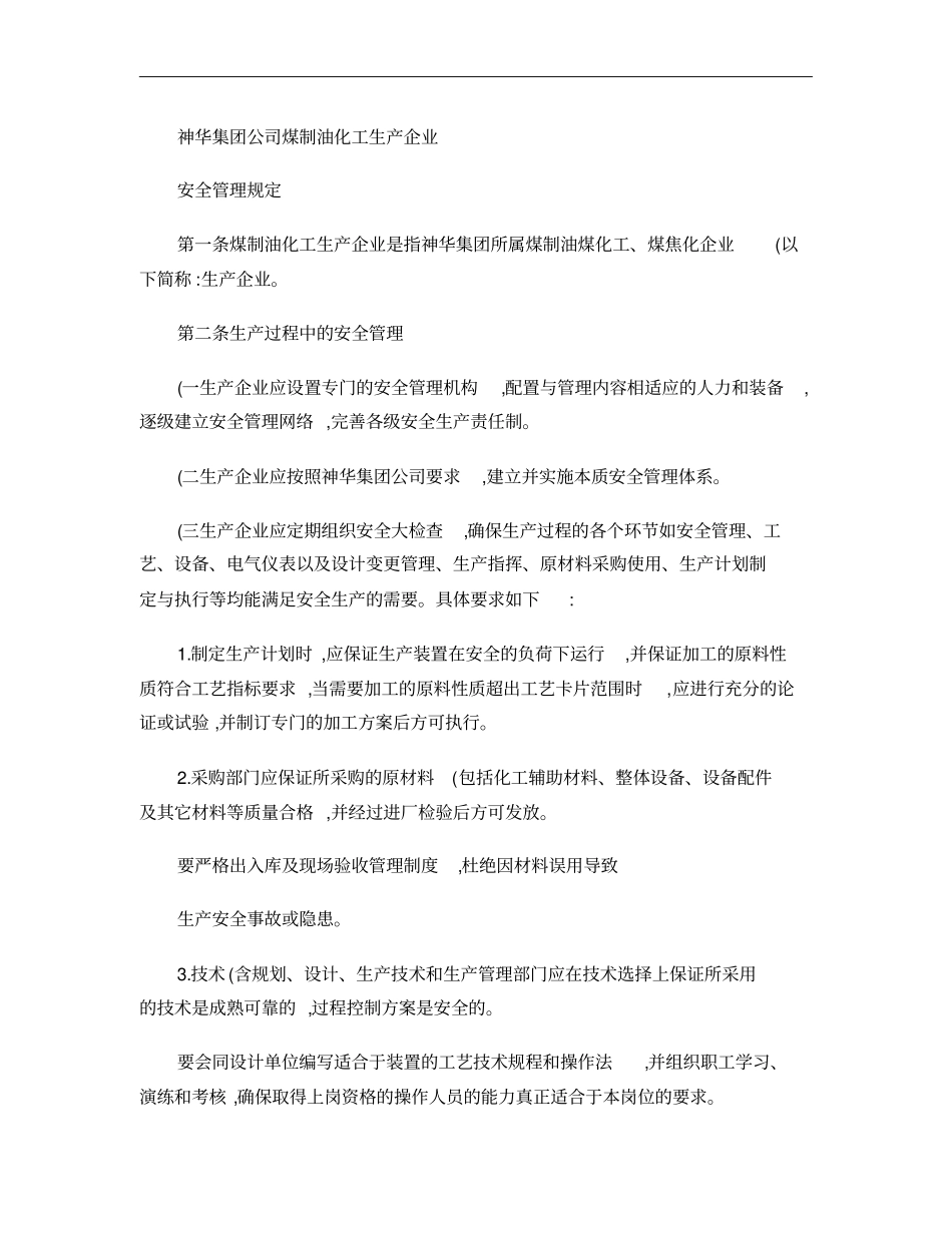神华集团公司煤制油化工生产企业安全管理规定_第1页