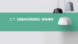 二7《桥的形状和结构》讲诉课件
