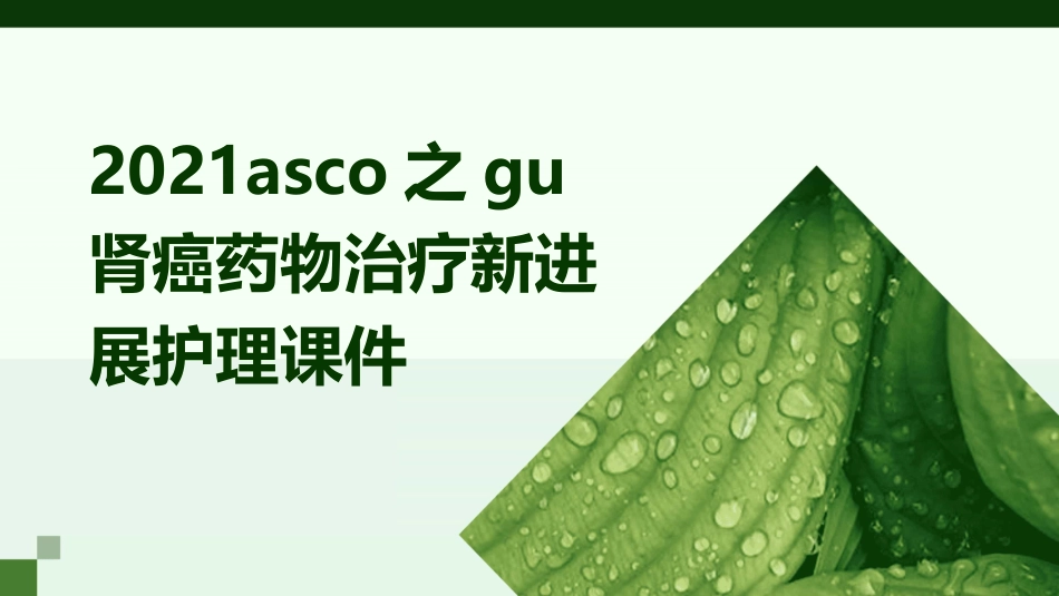 2021ASCO之GU肾癌药物治疗新进展护理课件_第1页