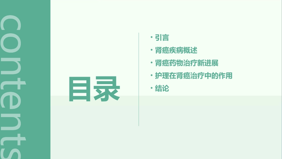 2021ASCO之GU肾癌药物治疗新进展护理课件_第2页