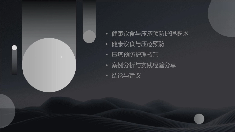 健康饮食与压疮预防护理课件1_第2页