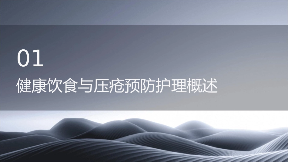 健康饮食与压疮预防护理课件1_第3页