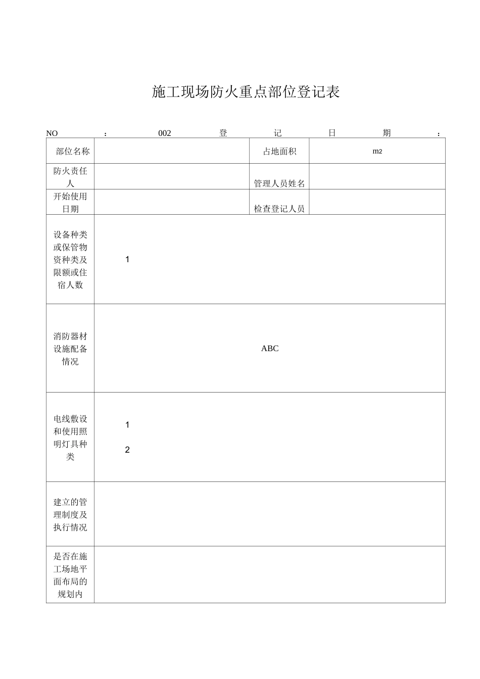 施工现场防火重点部位登记表_第2页