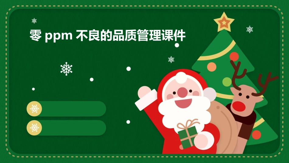 零PPM不良的品质管理课件_第1页