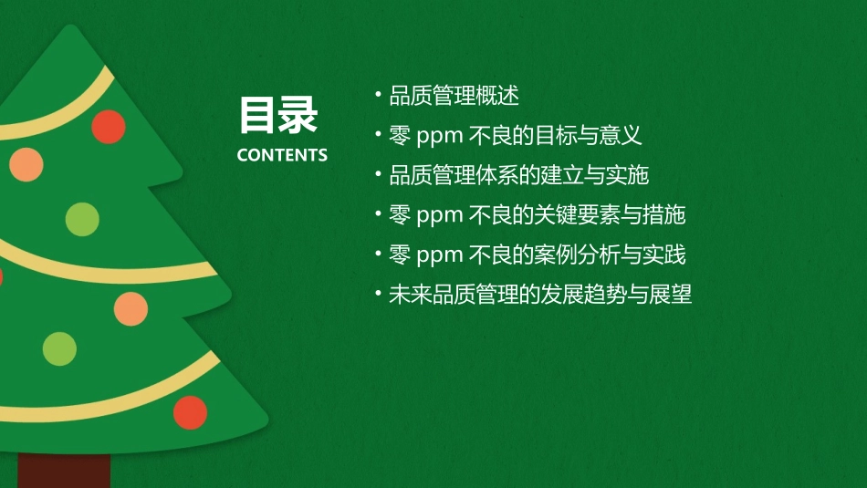 零PPM不良的品质管理课件_第2页