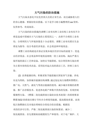 大气污染防治措施