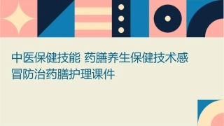 中医保健技能 药膳养生保健技术感冒防治药膳护理课件1