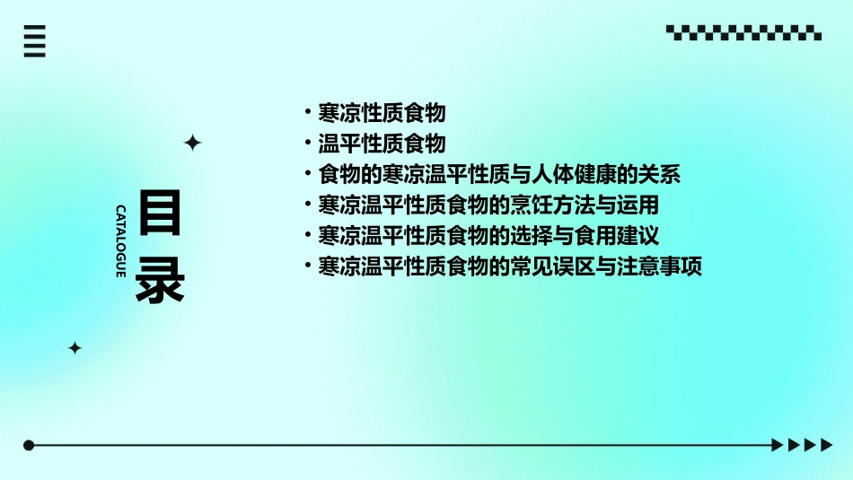 寒凉温平性质的食物分解课件_第2页