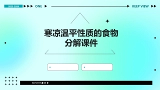 寒凉温平性质的食物分解课件