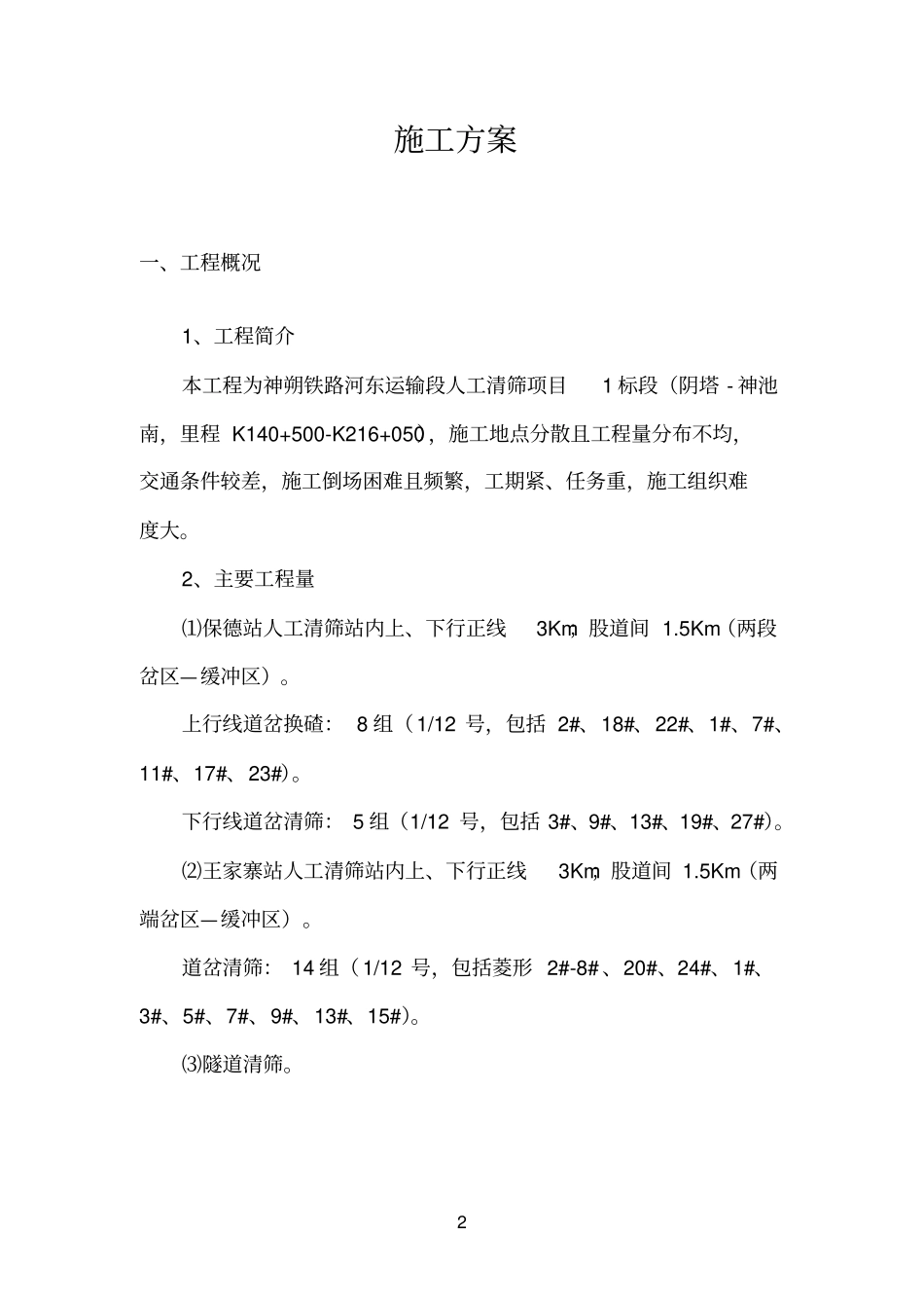 神朔铁路线路人工清筛工程实施性1标段_第2页