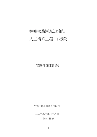 神朔铁路线路人工清筛工程实施性1标段