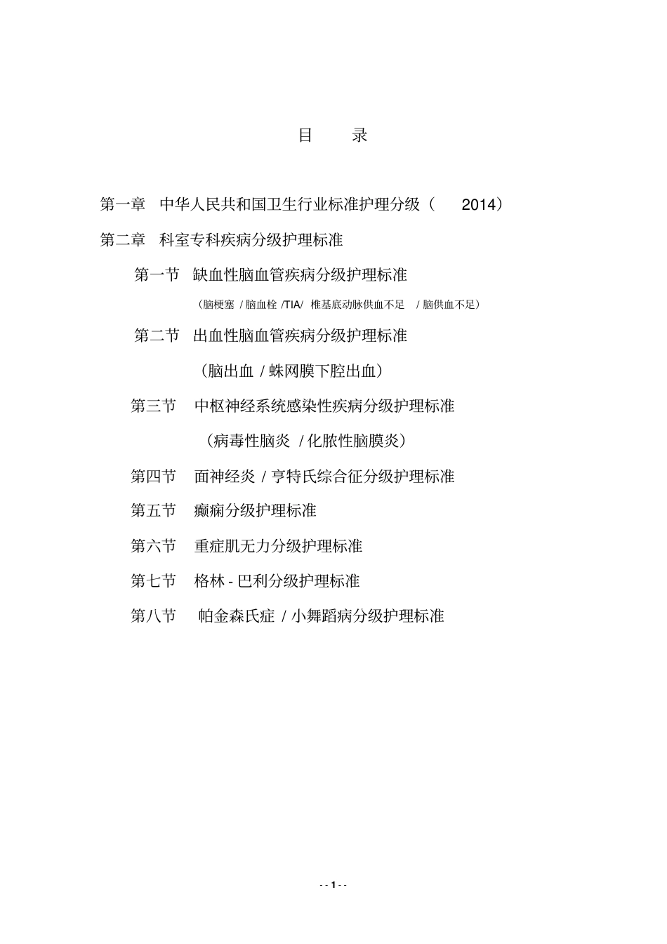 神经内科专科疾病分级护理标准讲解_第2页