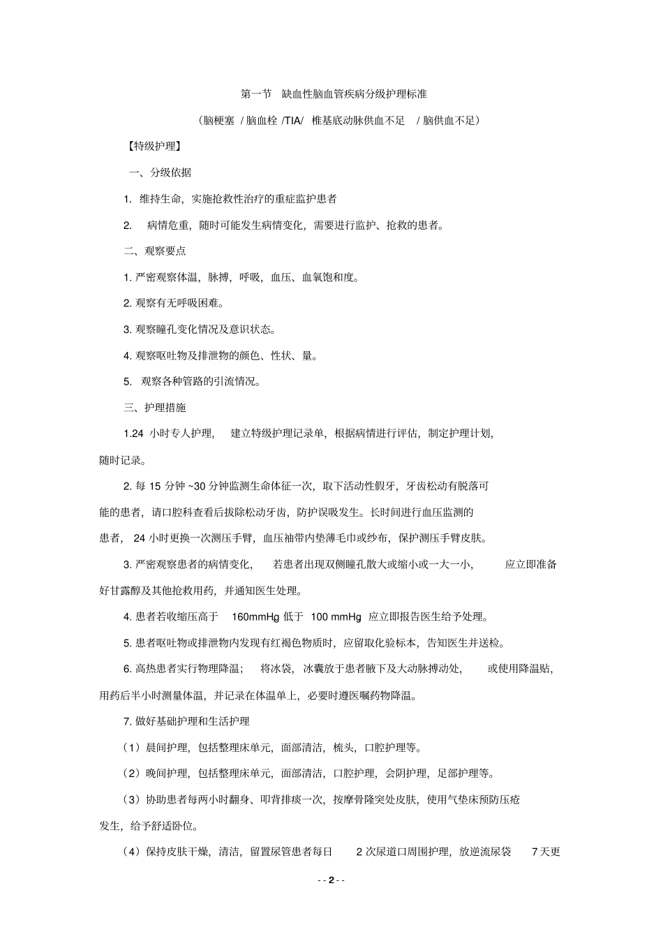 神经内科专科疾病分级护理标准讲解_第3页