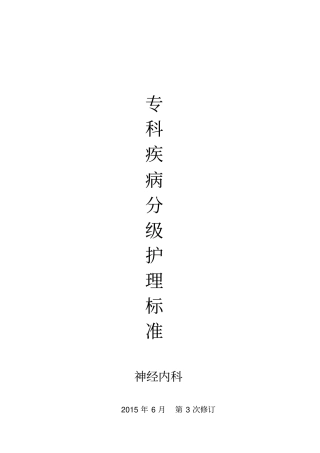 神经内科专科疾病分级护理标准讲解