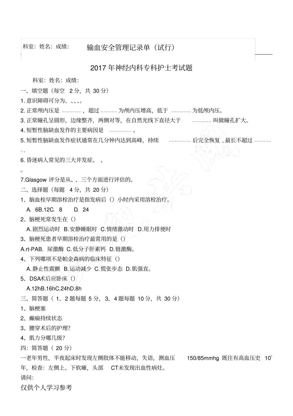 神经内科专科护士考题_第1页
