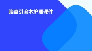 脑室引流术护理课件