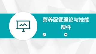 营养配餐理论与技能课件