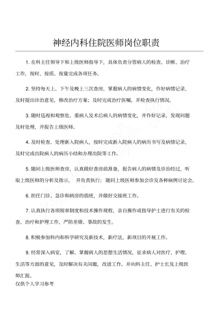 神经内科住院医师岗位职责