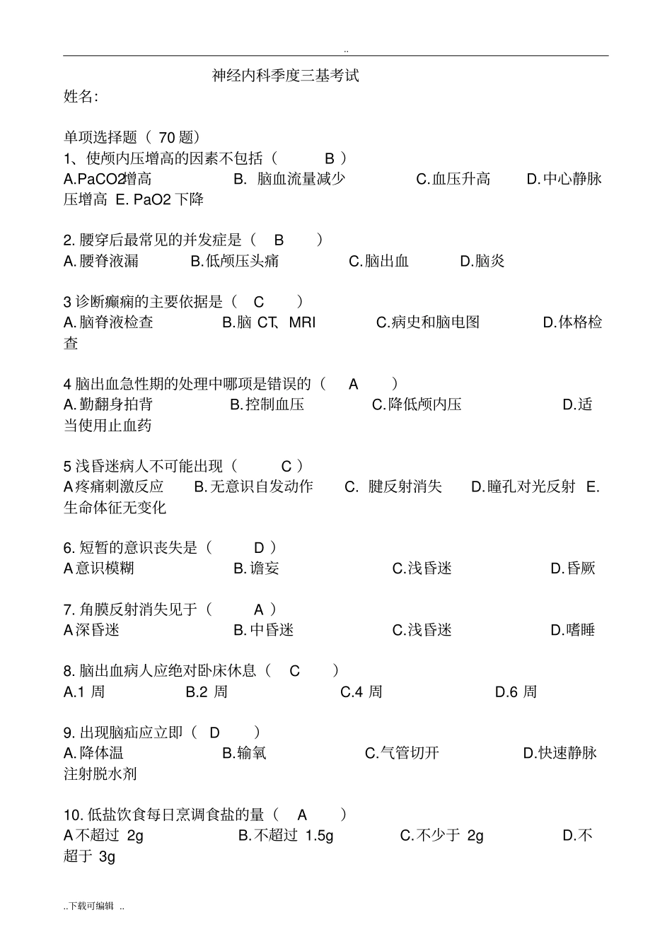 神经内科季度三基考试全部_第1页