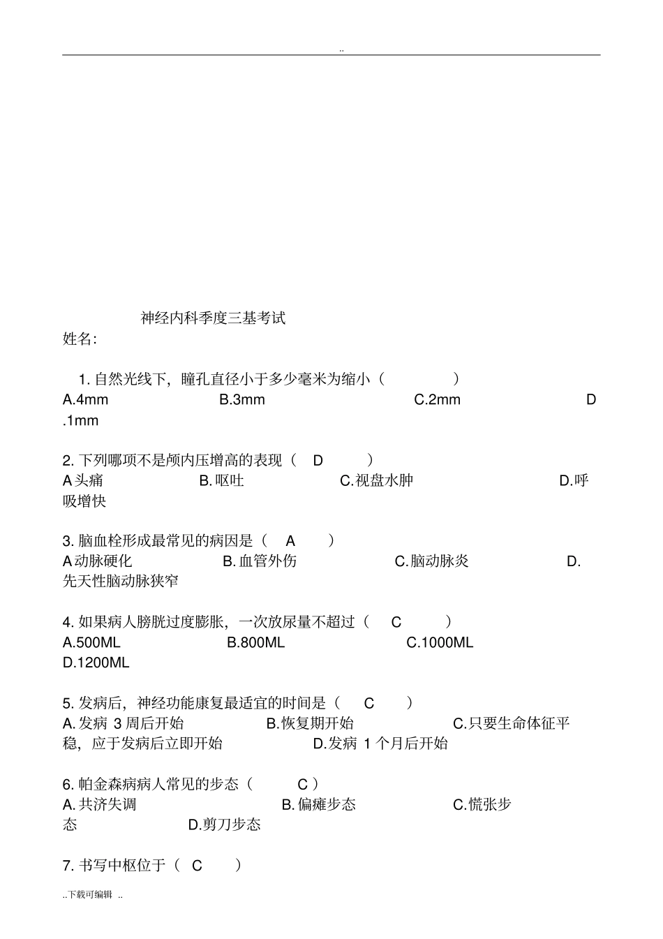 神经内科季度三基考试全部_第2页