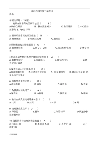 神经内科季度三基考试全部
