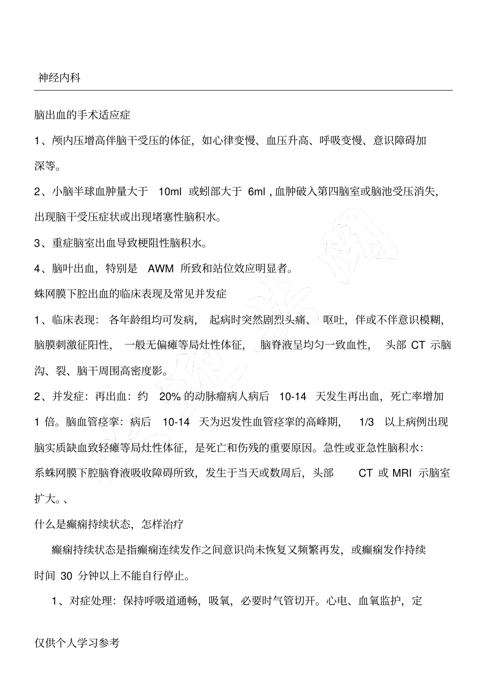 神经内科实用题目及答案_第1页