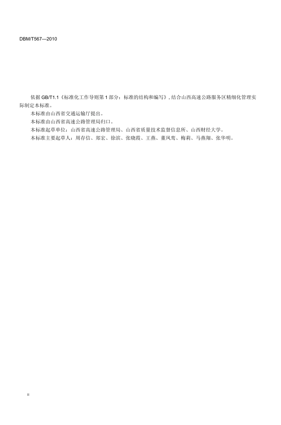 高速公路服务区精细化管理规范_第3页