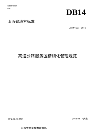 高速公路服务区精细化管理规范