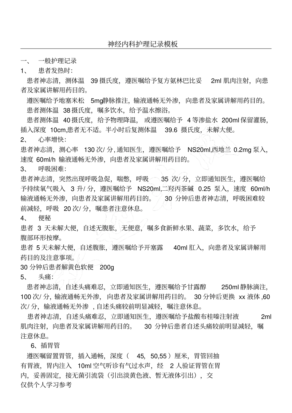 神经内科护理记录模板_第1页