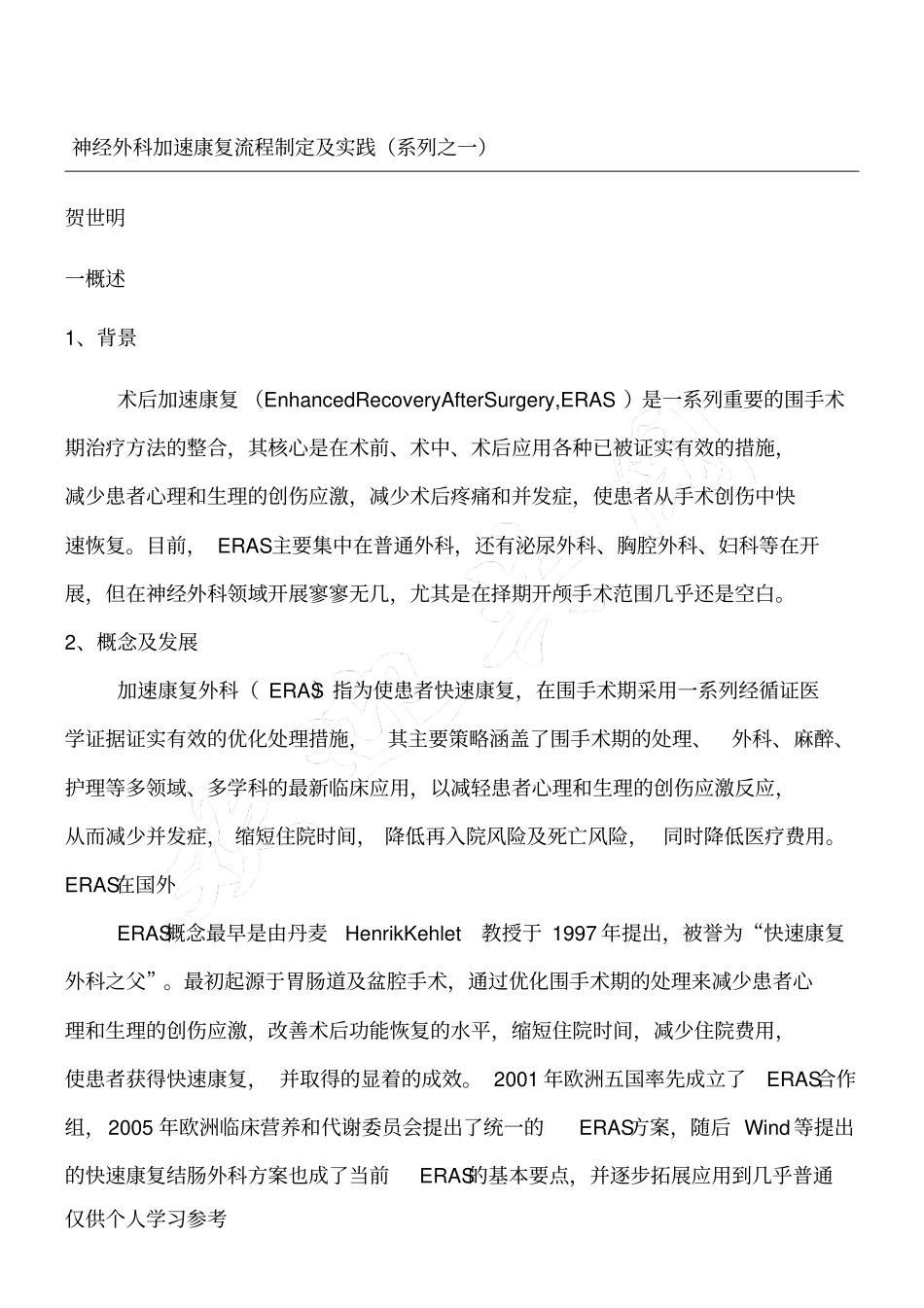 神经外科加速康复流程制定及实践_第1页