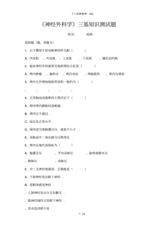 神经外科学三基知识测试题