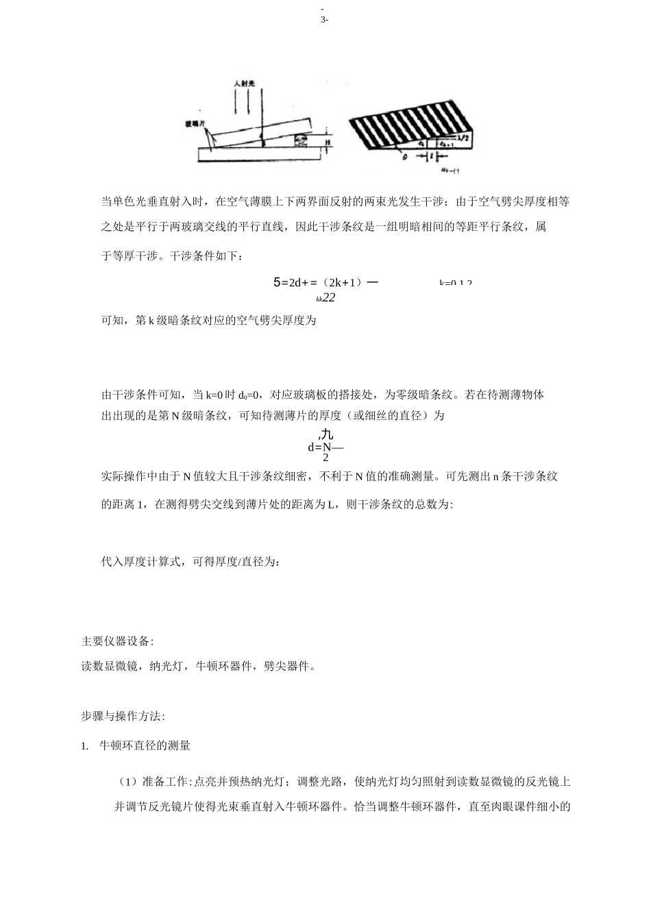 大学物理-光的等厚干涉 实验报告_第3页