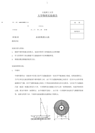 大学物理-光的等厚干涉 实验报告